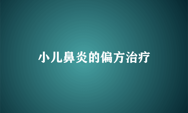 小儿鼻炎的偏方治疗