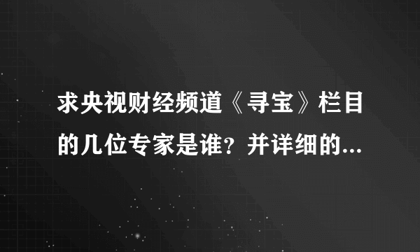 求央视财经频道《寻宝》栏目的几位专家是谁？并详细的介绍他们。