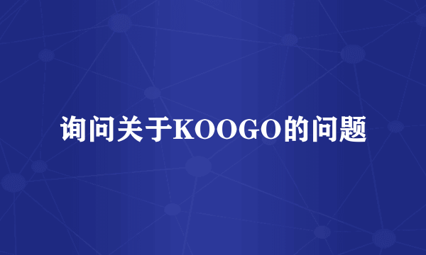 询问关于KOOGO的问题