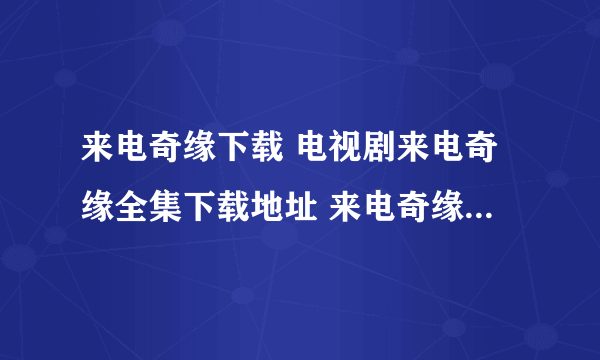 来电奇缘下载 电视剧来电奇缘全集下载地址 来电奇缘DVD版