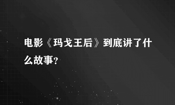 电影《玛戈王后》到底讲了什么故事？