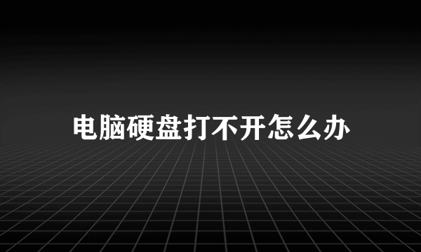 电脑硬盘打不开怎么办