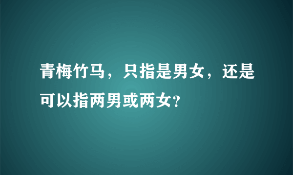 青梅竹马，只指是男女，还是可以指两男或两女？