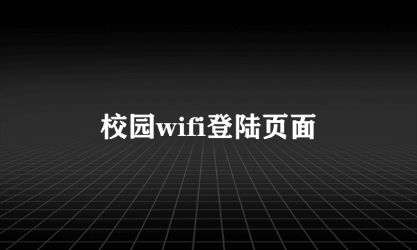 校园wifi登陆页面