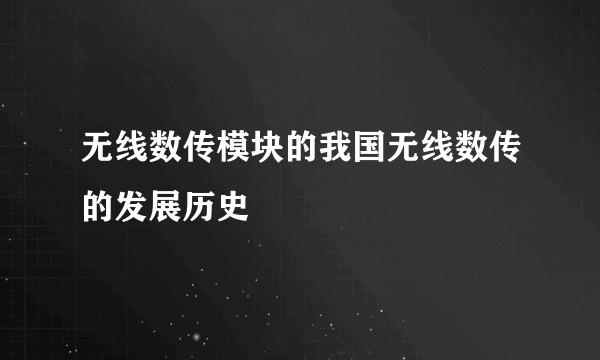 无线数传模块的我国无线数传的发展历史