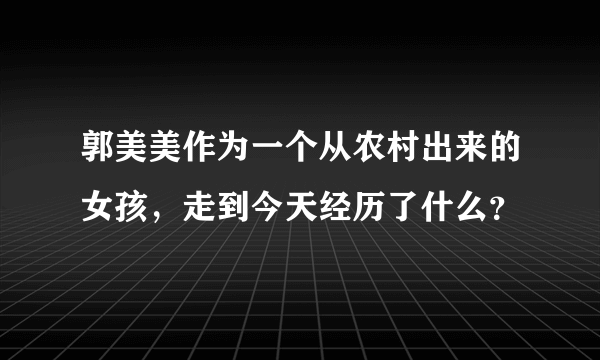 郭美美作为一个从农村出来的女孩，走到今天经历了什么？