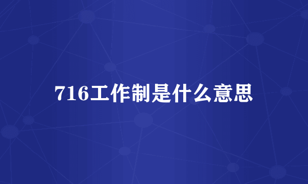 716工作制是什么意思