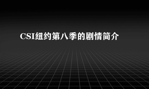 CSI纽约第八季的剧情简介