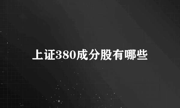 上证380成分股有哪些