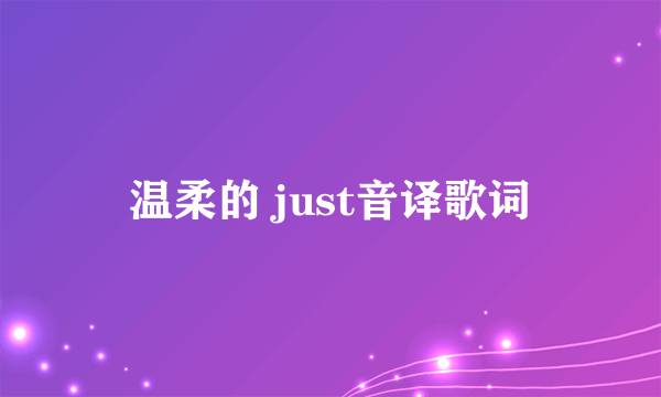 温柔的 just音译歌词