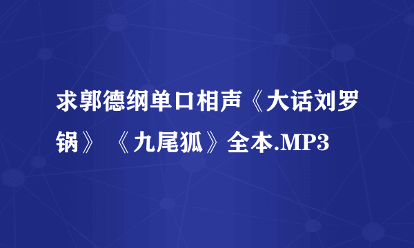 求郭德纲单口相声《大话刘罗锅》 《九尾狐》全本.MP3