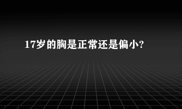 17岁的胸是正常还是偏小?