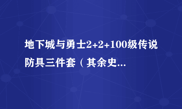 地下城与勇士2+2+100级传说防具三件套（其余史诗散搭）对比100级传说全身套装哪个伤害高？