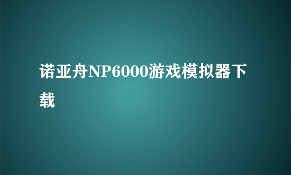 诺亚舟NP6000游戏模拟器下载