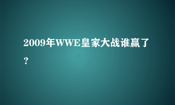 2009年WWE皇家大战谁赢了？