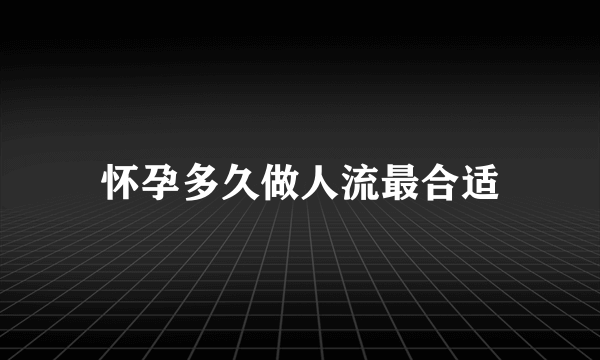 怀孕多久做人流最合适