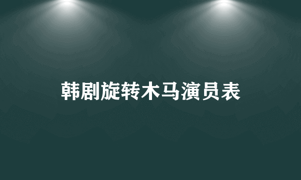 韩剧旋转木马演员表