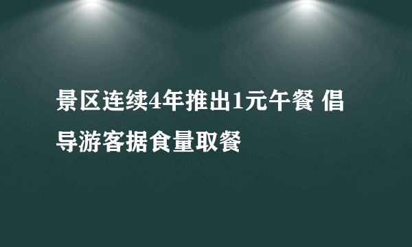 景区连续4年推出1元午餐 倡导游客据食量取餐