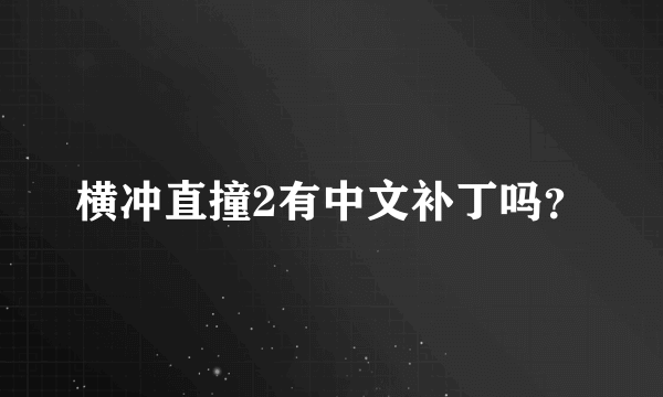 横冲直撞2有中文补丁吗？