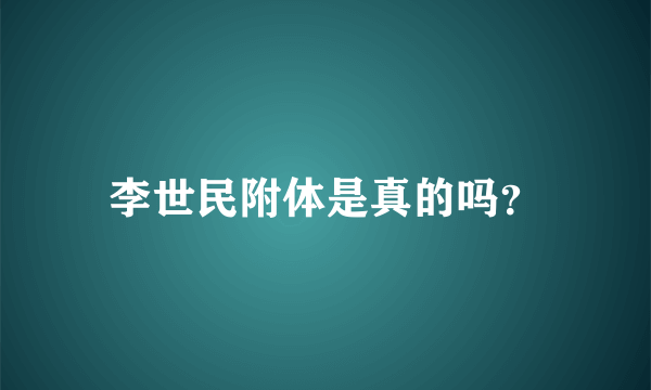 李世民附体是真的吗？