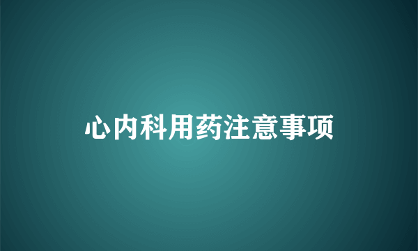 心内科用药注意事项