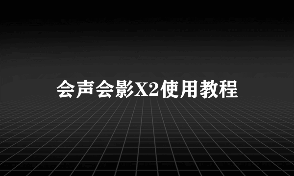 会声会影X2使用教程