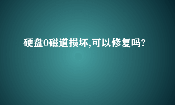 硬盘0磁道损坏,可以修复吗?