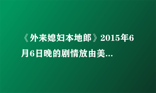 《外来媳妇本地郎》2015年6月6日晚的剧情放由美有个孩子，说她离婚了，请问由美在剧中什么时候结婚