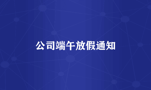 公司端午放假通知