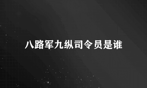 八路军九纵司令员是谁