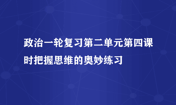 政治一轮复习第二单元第四课时把握思维的奥妙练习