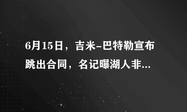 6月15日，吉米-巴特勒宣布跳出合同，名记曝湖人非常有意他，你怎么分析？