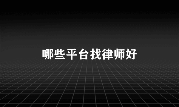 哪些平台找律师好