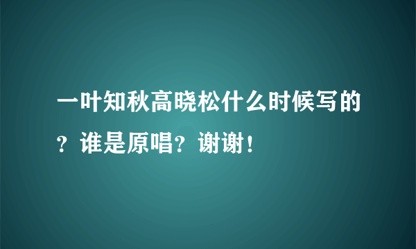 一叶知秋高晓松什么时候写的？谁是原唱？谢谢！