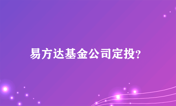 易方达基金公司定投？