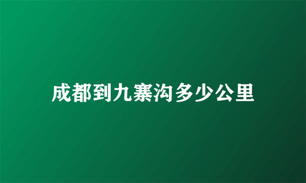 成都到九寨沟多少公里