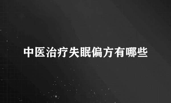 中医治疗失眠偏方有哪些