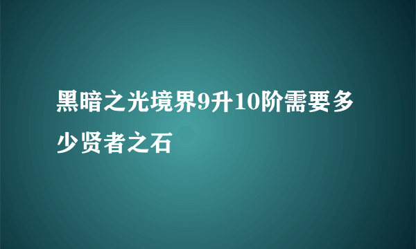 黑暗之光境界9升10阶需要多少贤者之石