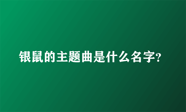 银鼠的主题曲是什么名字？