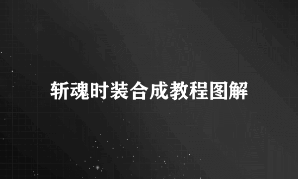 斩魂时装合成教程图解