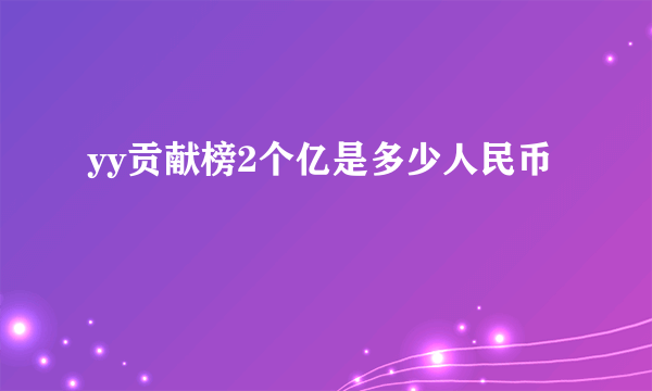 yy贡献榜2个亿是多少人民币