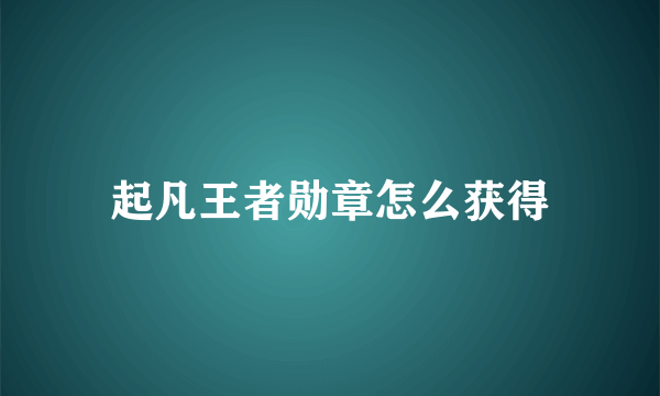 起凡王者勋章怎么获得