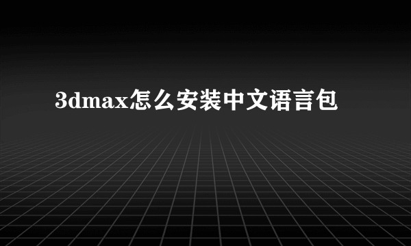 3dmax怎么安装中文语言包