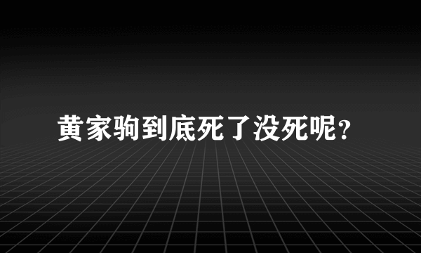 黄家驹到底死了没死呢？