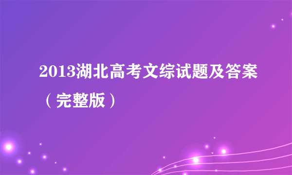 2013湖北高考文综试题及答案（完整版）