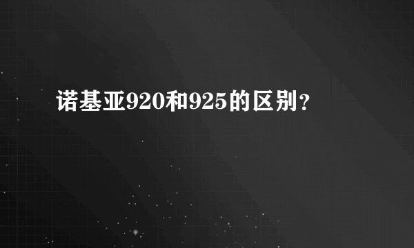 诺基亚920和925的区别？