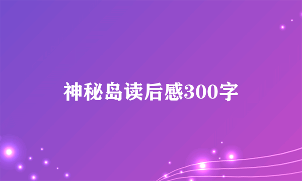 神秘岛读后感300字