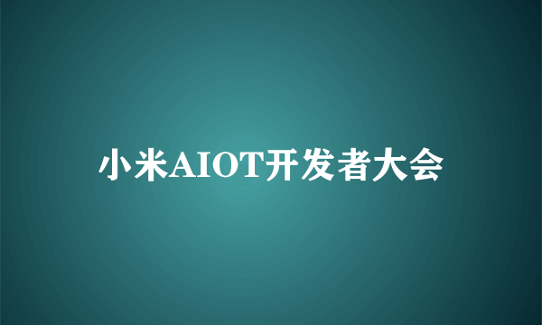 小米AIOT开发者大会