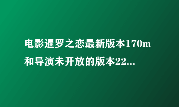 电影暹罗之恋最新版本170m和导演未开放的版本220m有什么区别 Mew 和 Tong 真的是一对吗 红姐是不是娟姐