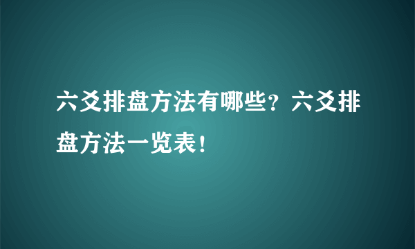 六爻排盘方法有哪些？六爻排盘方法一览表！